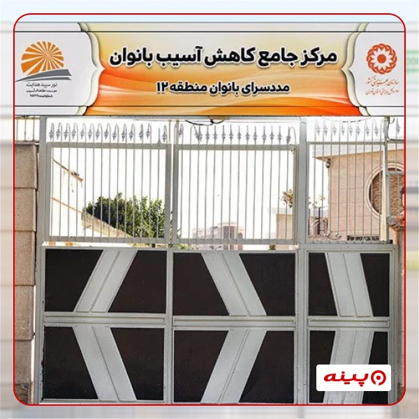 موسسه کاهش آسیب نور سپید هدایت