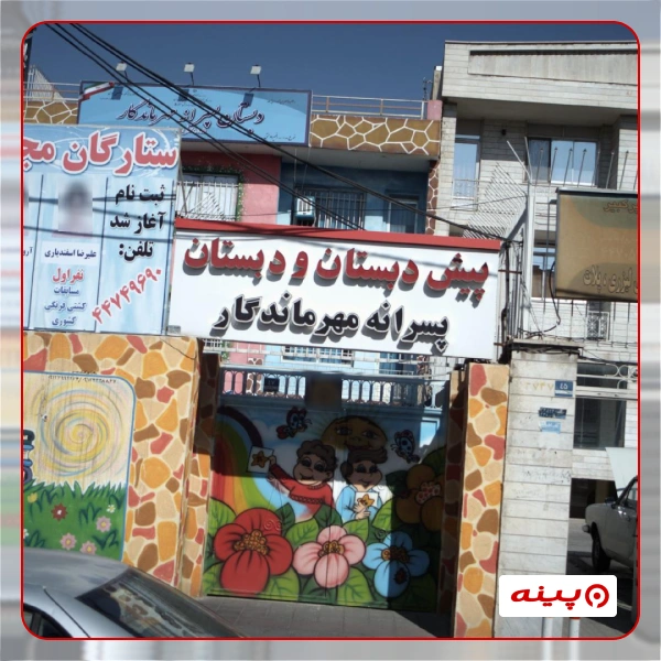مدرسه پسرانه مهر ماندگار شهرک راه آهن