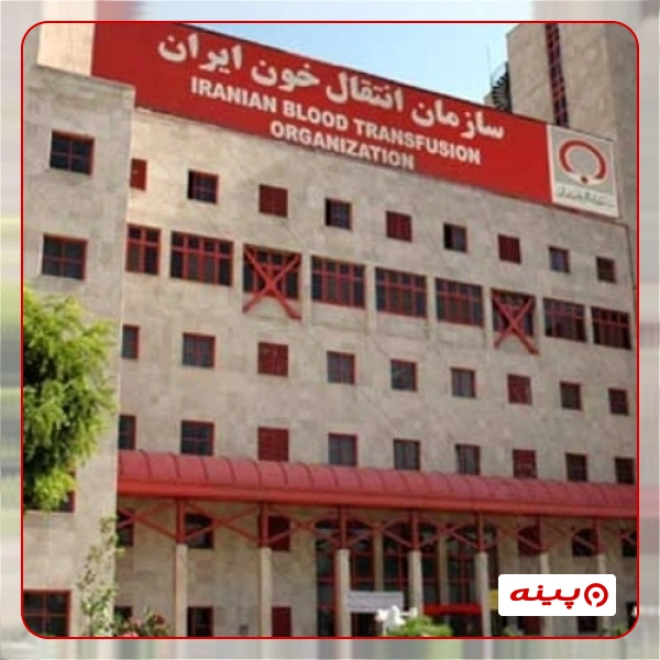 سازمان انتقال خون ایران