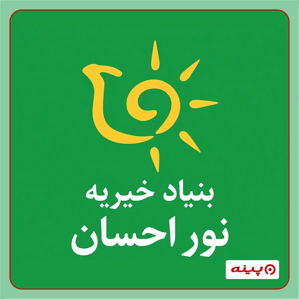 خیریه نور احسان
