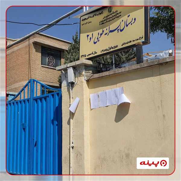 مدرسه پسرانه طوبی1 شهرک راه آهن