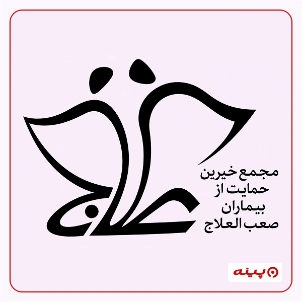 مجمع خیرین حمایت از بیماران صعب العلاج استان تهران
