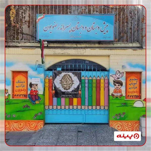 مدرسه رضویون شهرک گلستان