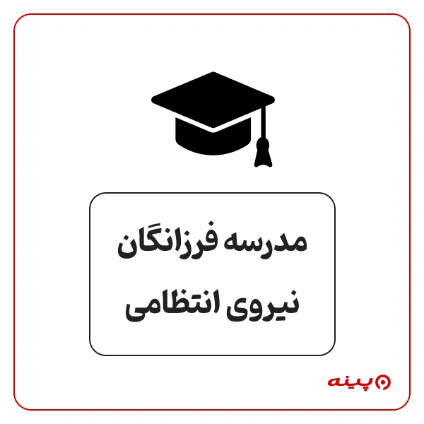 مدرسه پسرانه  فرزانگان نیروی انتظامی در دهکده المپیک