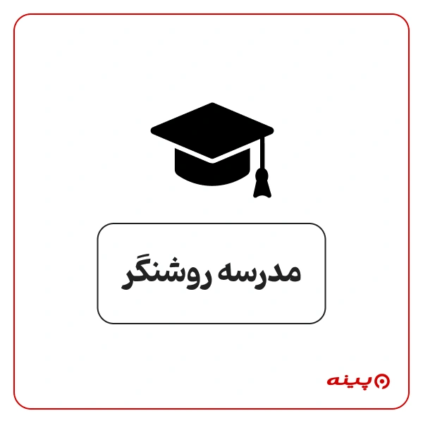 متوسطه دوره دوم دخترانه غیر دولتی روشنگر در خیابان شهید احمدپور 