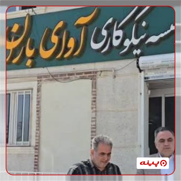 مرکز نیکو کاری آوای باران