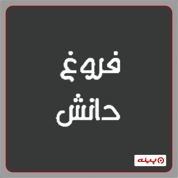 دپارتمان کامپیوتر و حسابداری مجتمع فنی فروغ دانش