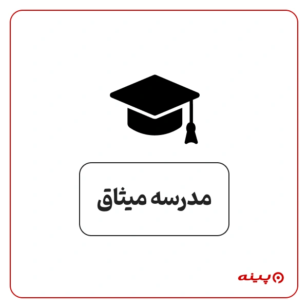 مدرسه پسرانه میثاق پیکان شهر