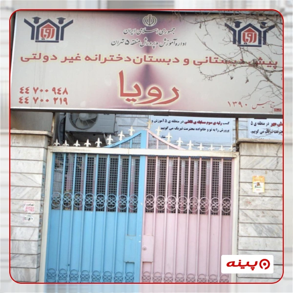 مدرسه دخترانه رویا شهرک گلستان