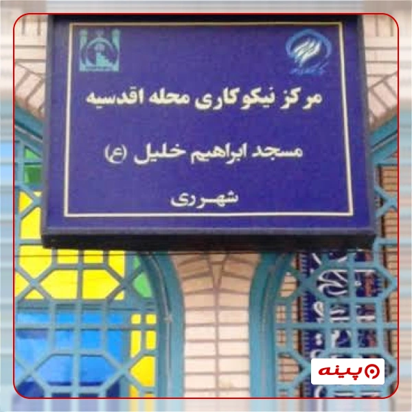 مرکز نیکو کاری شهید ابراهیم خلیلی