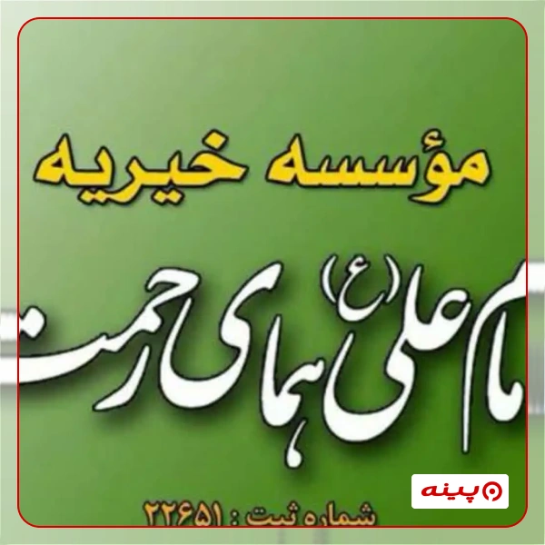 خیریه امام علی (ع) همای رحمت