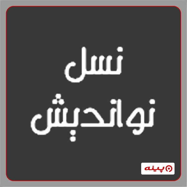 آموزشگاه فنی نسل نواندیش