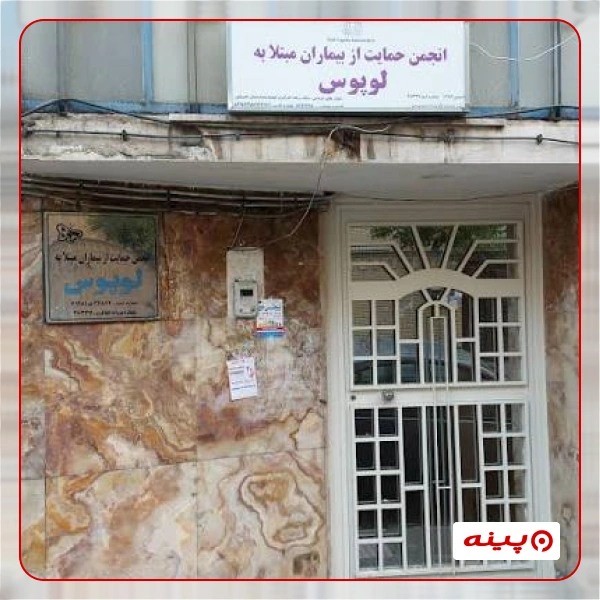 انجمن حمایت از بیماران مبتلا به لوپوس