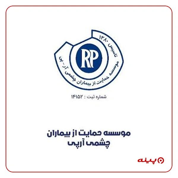 حمایت از بیماران چشمی آرپی