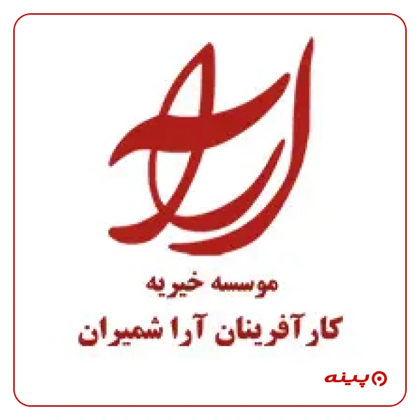 خیریه کار آفرینان آرا شمیران