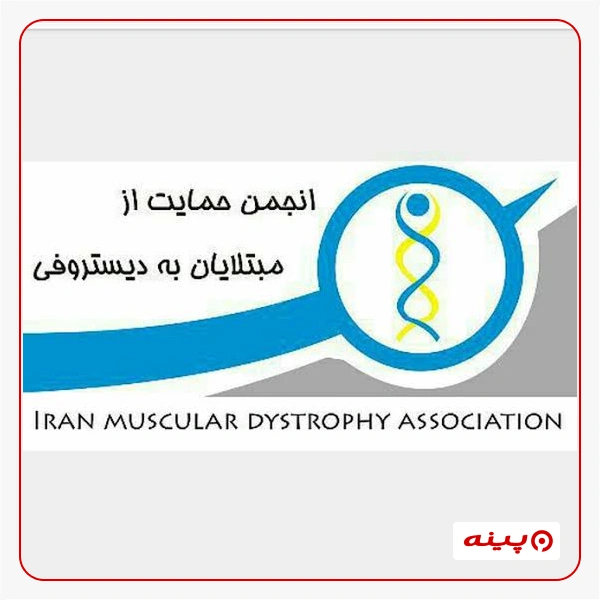 انجمن حمایت از مبتلایان به دیستروفی