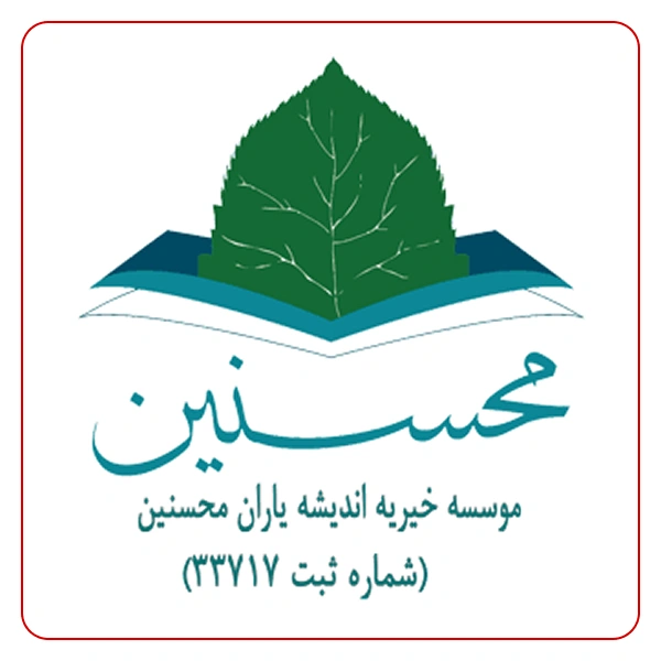 اندیشه یاران محسنین