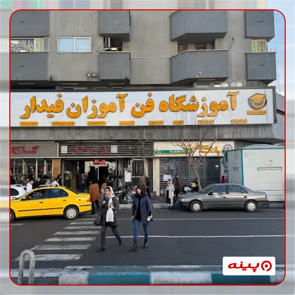 آموزشگاه فن آموزان
