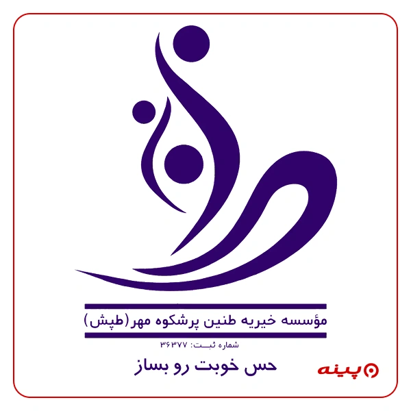 مرکز طنین پرشکوه مهر - موسسه طپش