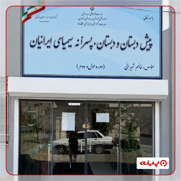 مدرسه پسرانه سیمیای ایرانیان در شهرک گلستان