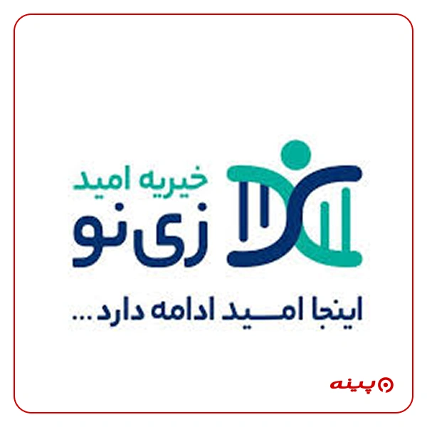 انجمن مردمی خیریه امید زی نو - انجمن خیریه مردمی یاری به درمان های سلولی امید