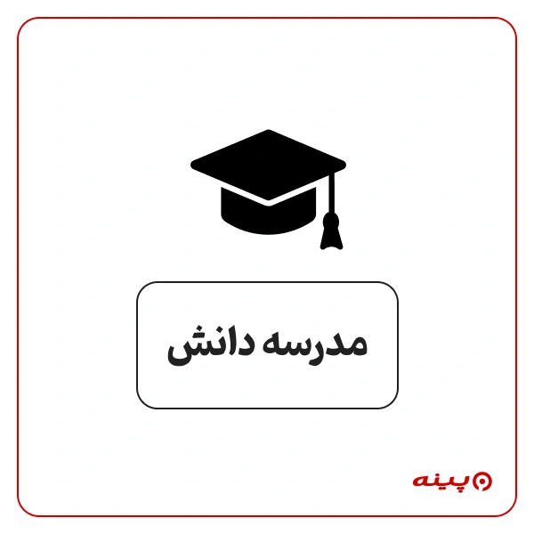 مدرسه پسرانه دانش درشهرک نگین غرب