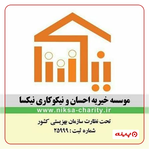 خیریه احسان و نیکوکاری نیکسا