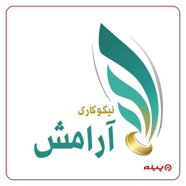 مرکز نیکوکاری آرامش
