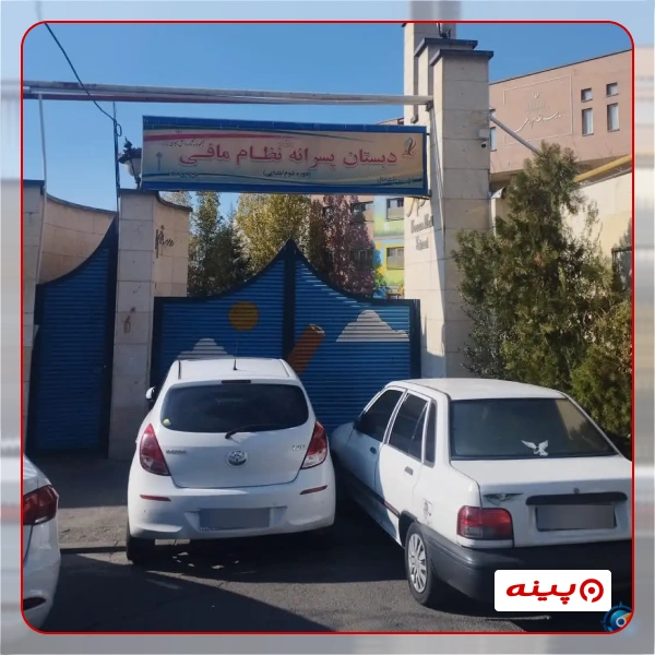 مدرسه نظام مافی کوی نصر 