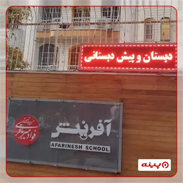 مدرسه پسرانه آفرینش در  دهکده المپیک