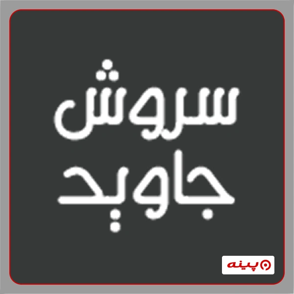 دپارتمان برق آموزشگاه سروش جاوید