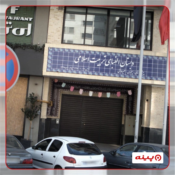 مدرسه پسرانه الفبای تربیت اسلامی سعادت آباد 
