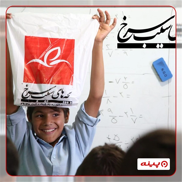 خیریه بچه های سیب سرخ