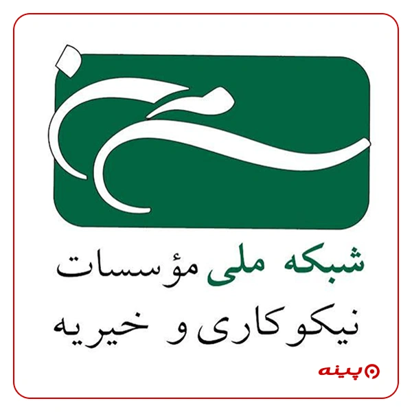 شبکه ملی موسسات نیکوکاری و خیریه