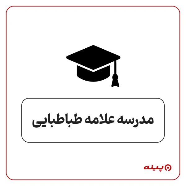 مدرسه پسرانه علامه طباطبایی مرزداران 