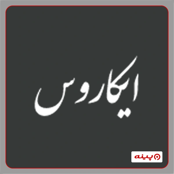 آموزشگاه نقاشی ایکاروس