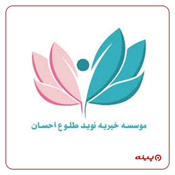  خیریه و نیکوکاری نوید طلوع احسان