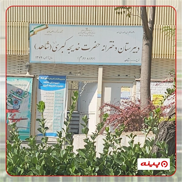 مدرسه دخترانه خدیجه کبری در شهرک شهید محلاتی 