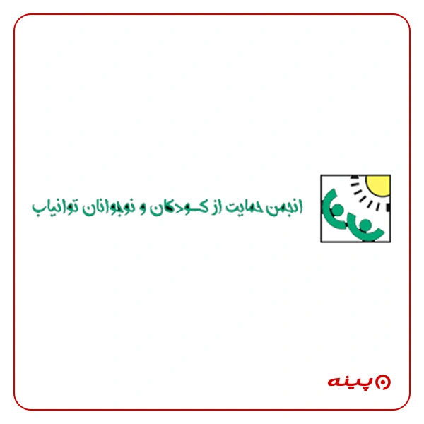 انجمن حمایت از کودکان و نوجوانان توان یاب