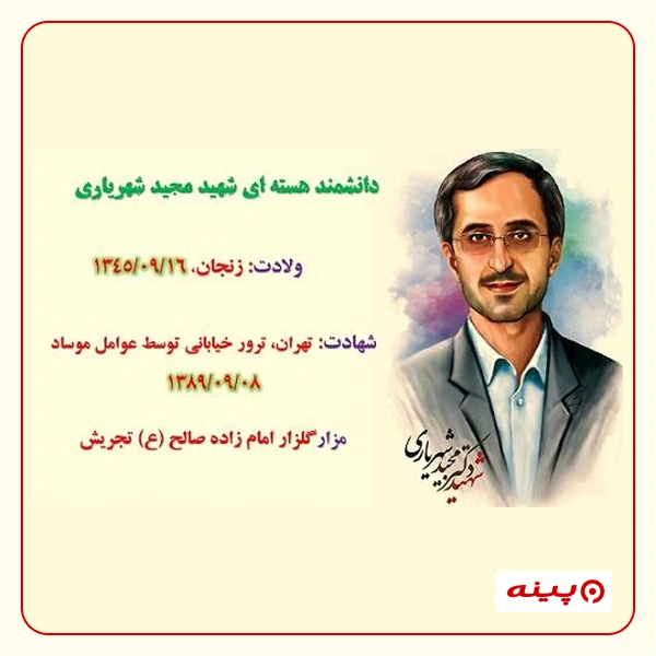 مرکز نیکوکاری شهید شهریاری