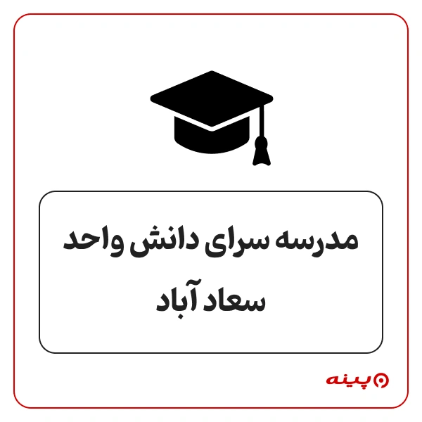 مدرسه پسرانه سرای دانش واحد سعادت آباد 