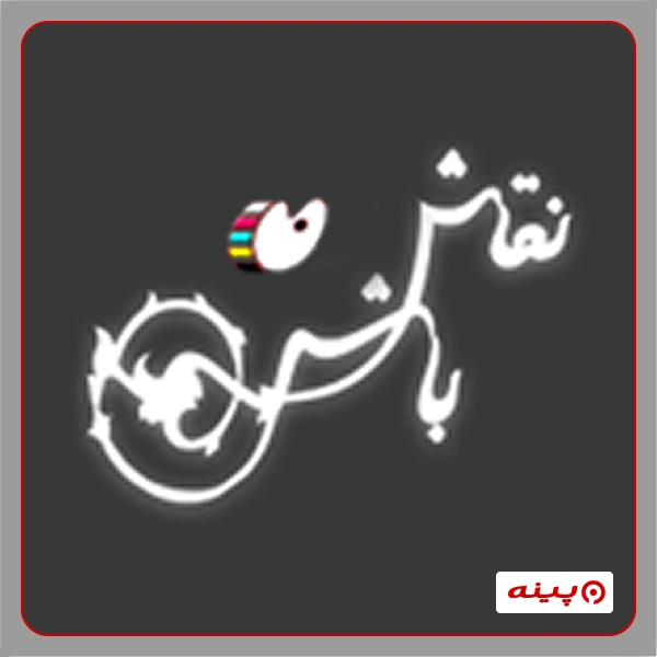 آموزشگاه نقاش باشی