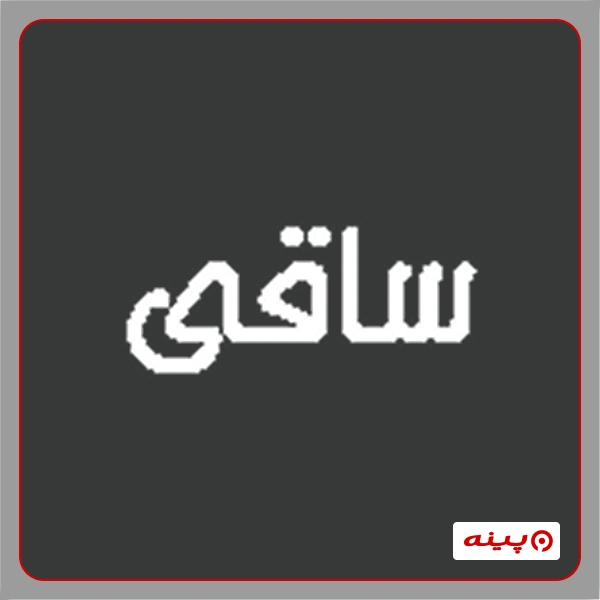 آموزشگاه خوشنویسی ساقی