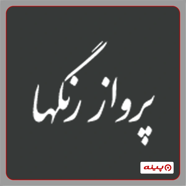 آموزشگاه نقاشی پرواز رنگها