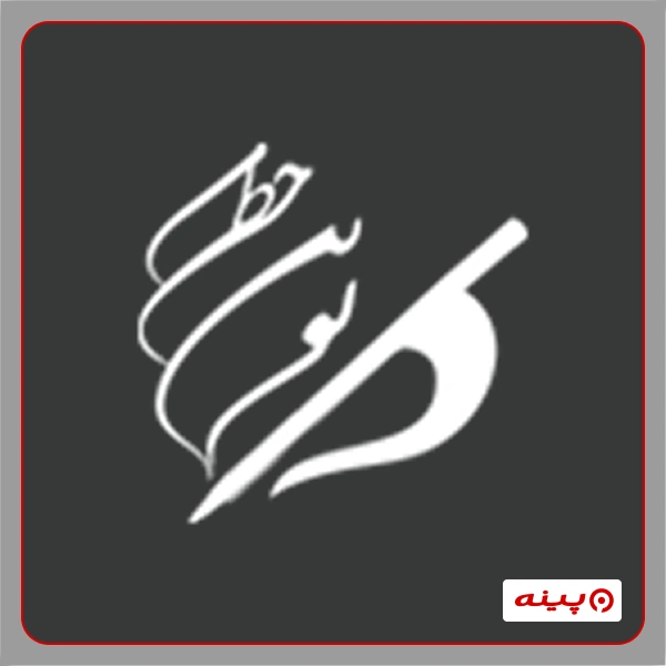 آموزشگاه خوشنویسی نوین خط