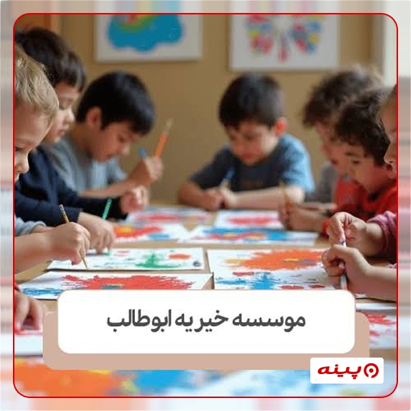 موسسه و مدارس کودکان کار و آسیب دیده ابوطالب - گروه جهادی ابوطالب