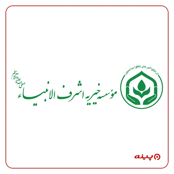 موسسه خیریه اشرف الانبیاء - شعبه تهران