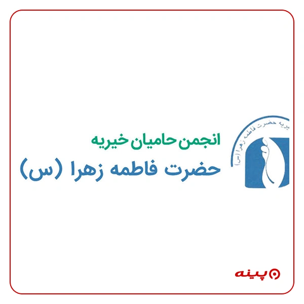 انجمن حامیان حضرت فاطمه زهرا (س)