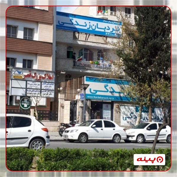 مدرسه پسرانه نردبان زندگی سعادت آباد 