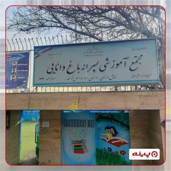 مدرسه پسرانه باغ دانایی شهرک غرب 
